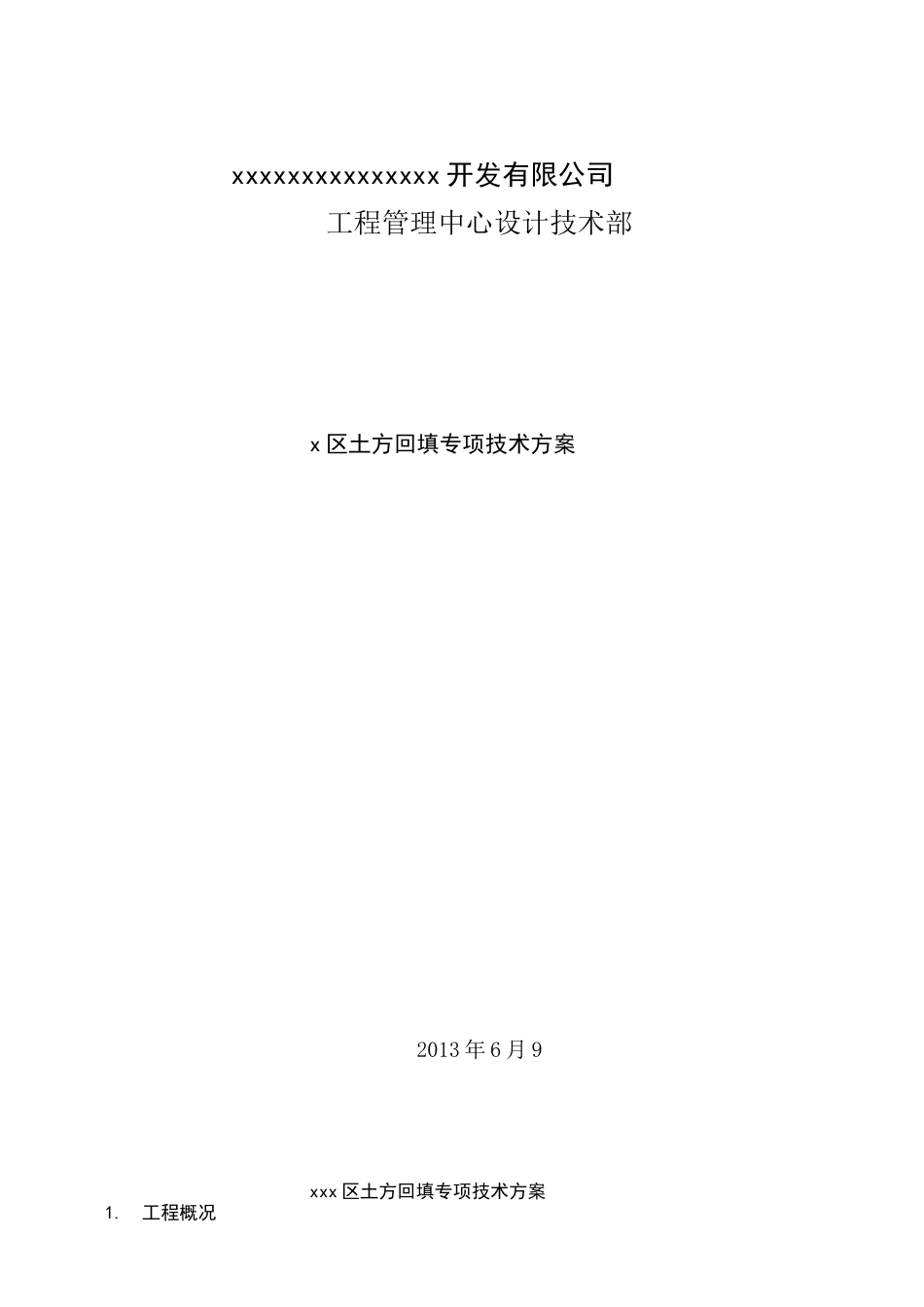 场地土方回填技术方案_第1页