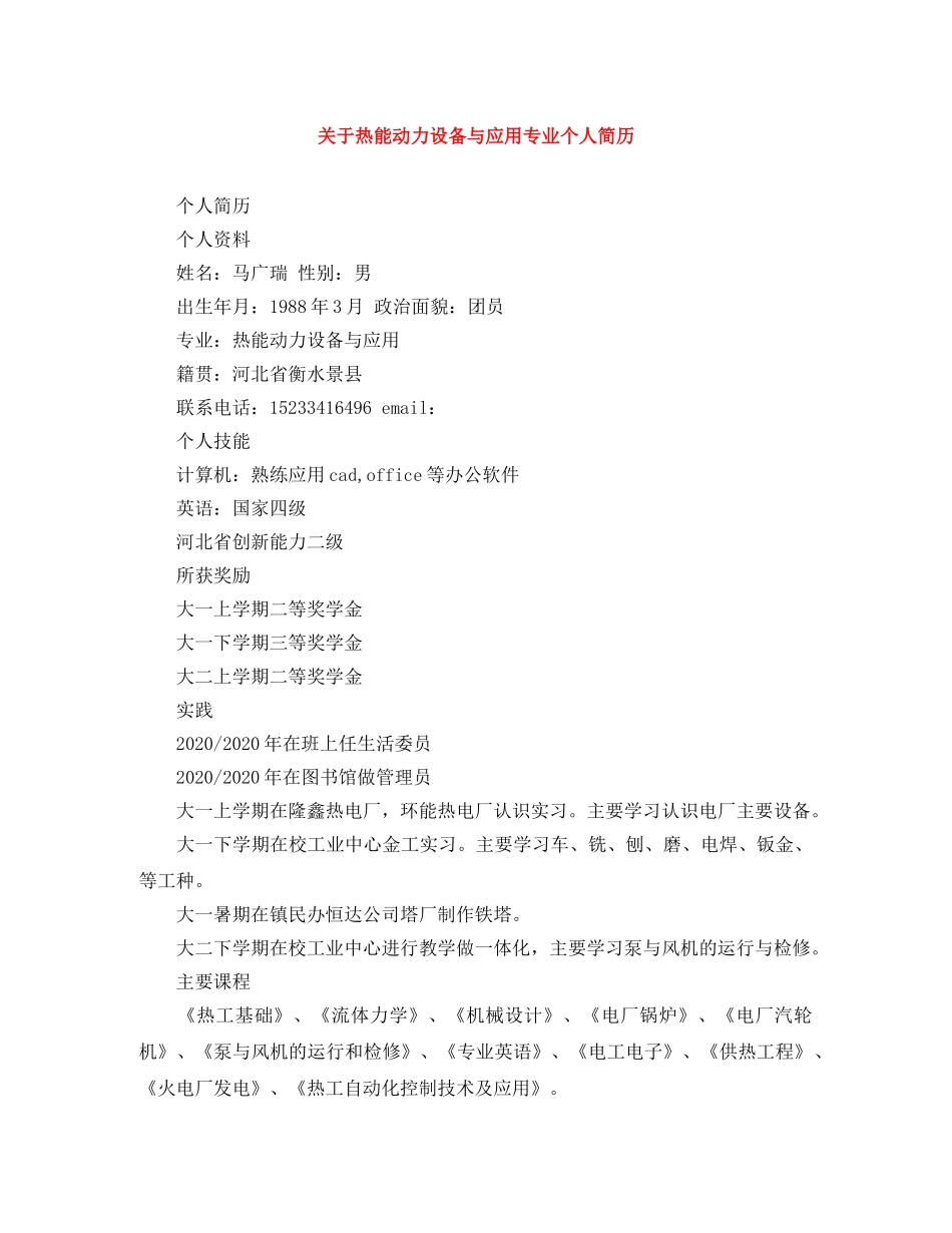 关于热能动力设备与应用专业个人简历_第1页