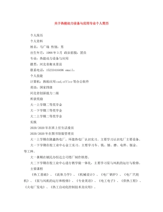 关于热能动力设备与应用专业个人简历