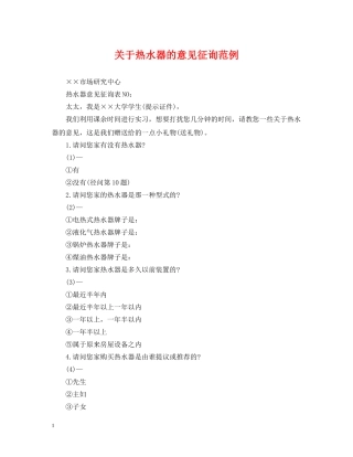 关于热水器的意见征询范例