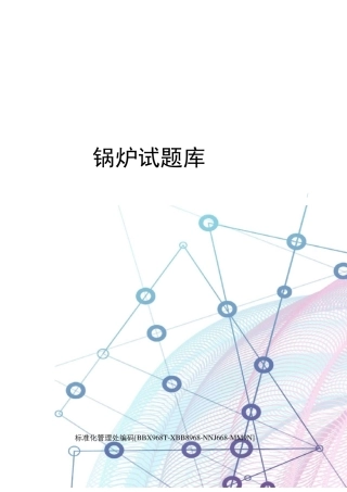 锅炉试题库完整版