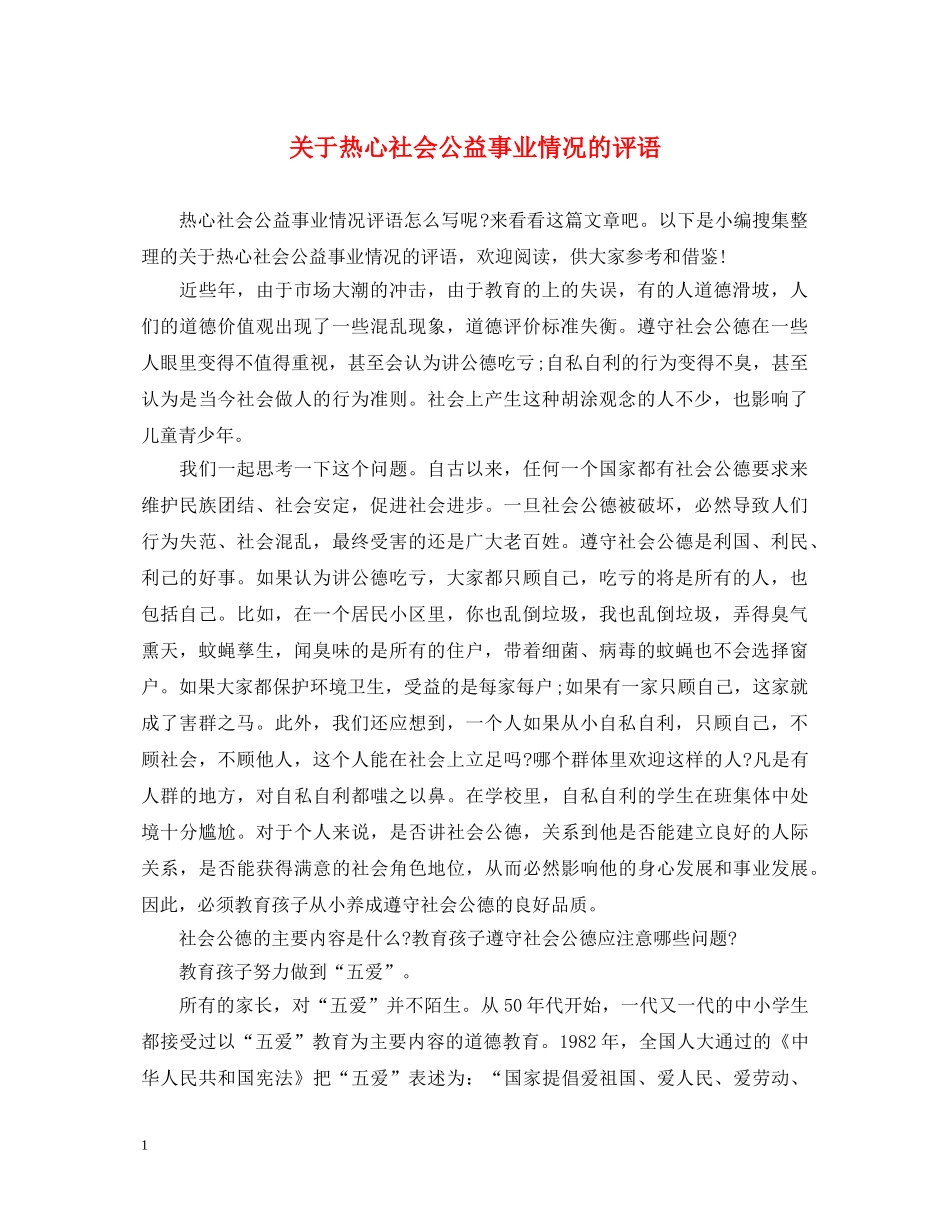 关于热心社会公益事业情况的评语_第1页