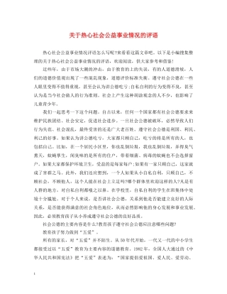 关于热心社会公益事业情况的评语