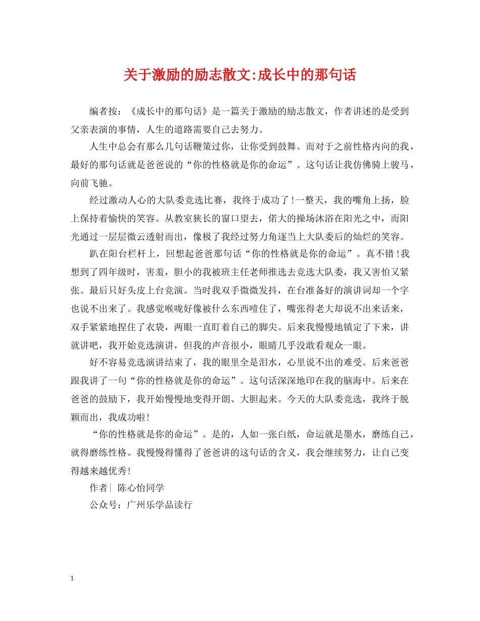 关于激励的励志散文-成长中的那句话_第1页