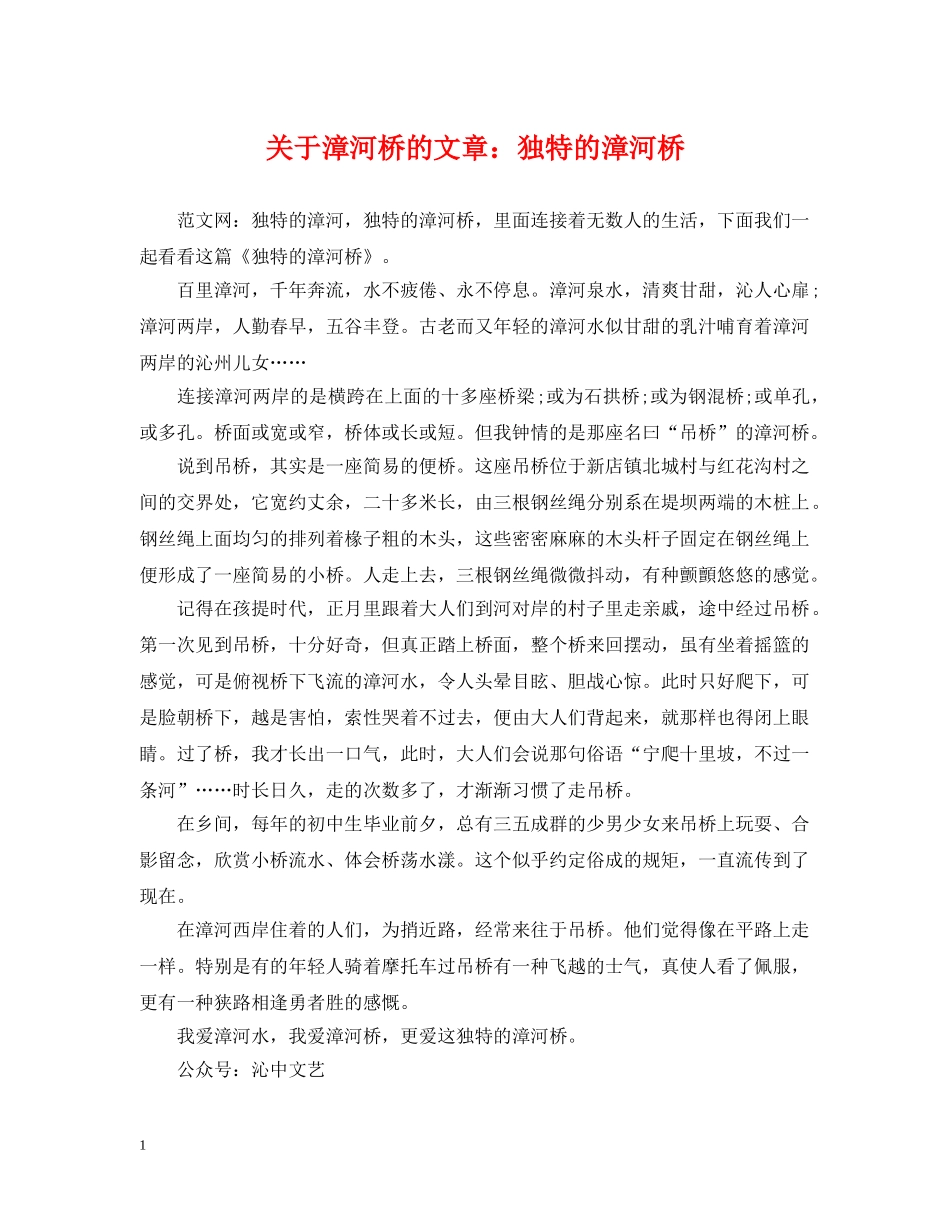 关于漳河桥的文章：独特的漳河桥_第1页