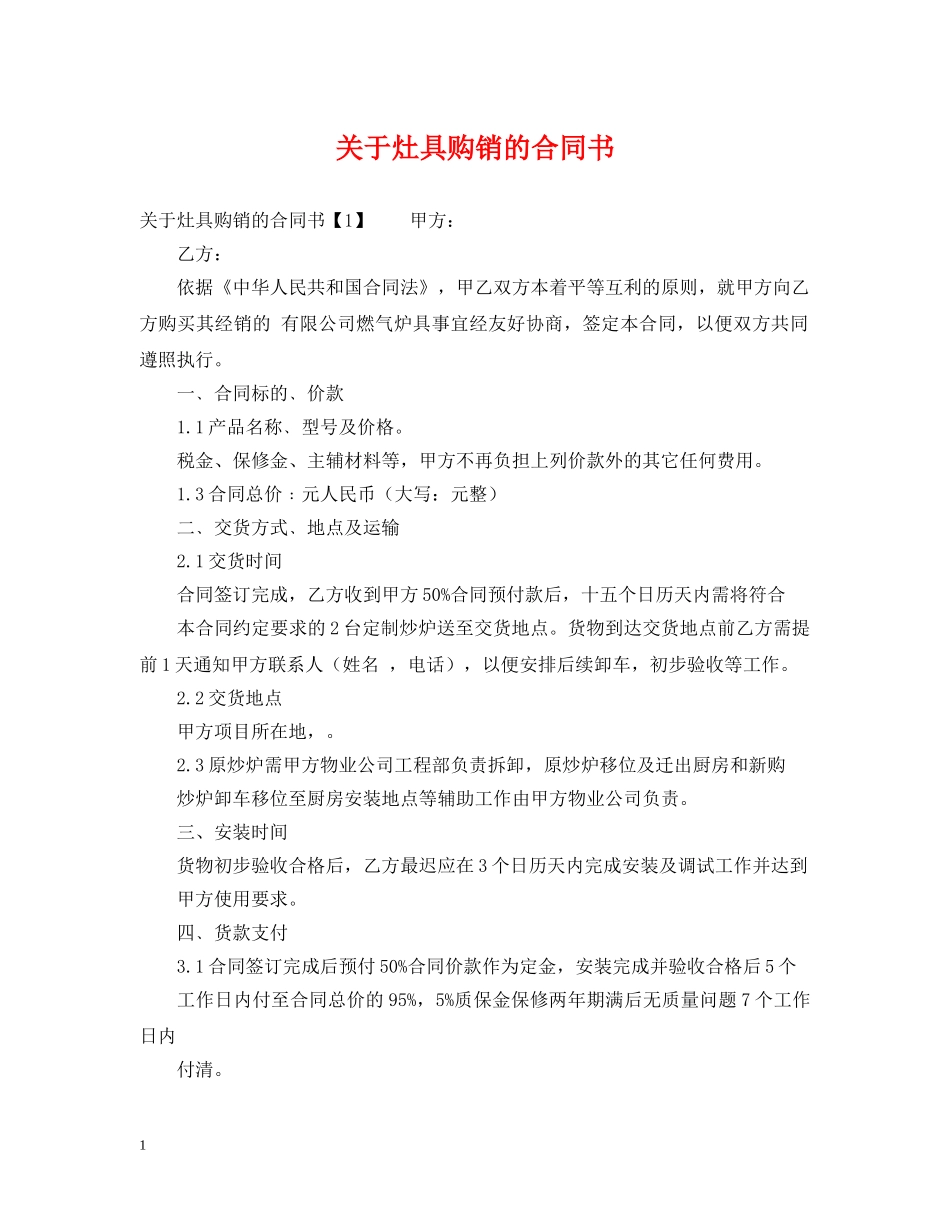 关于灶具购销的合同书_第1页