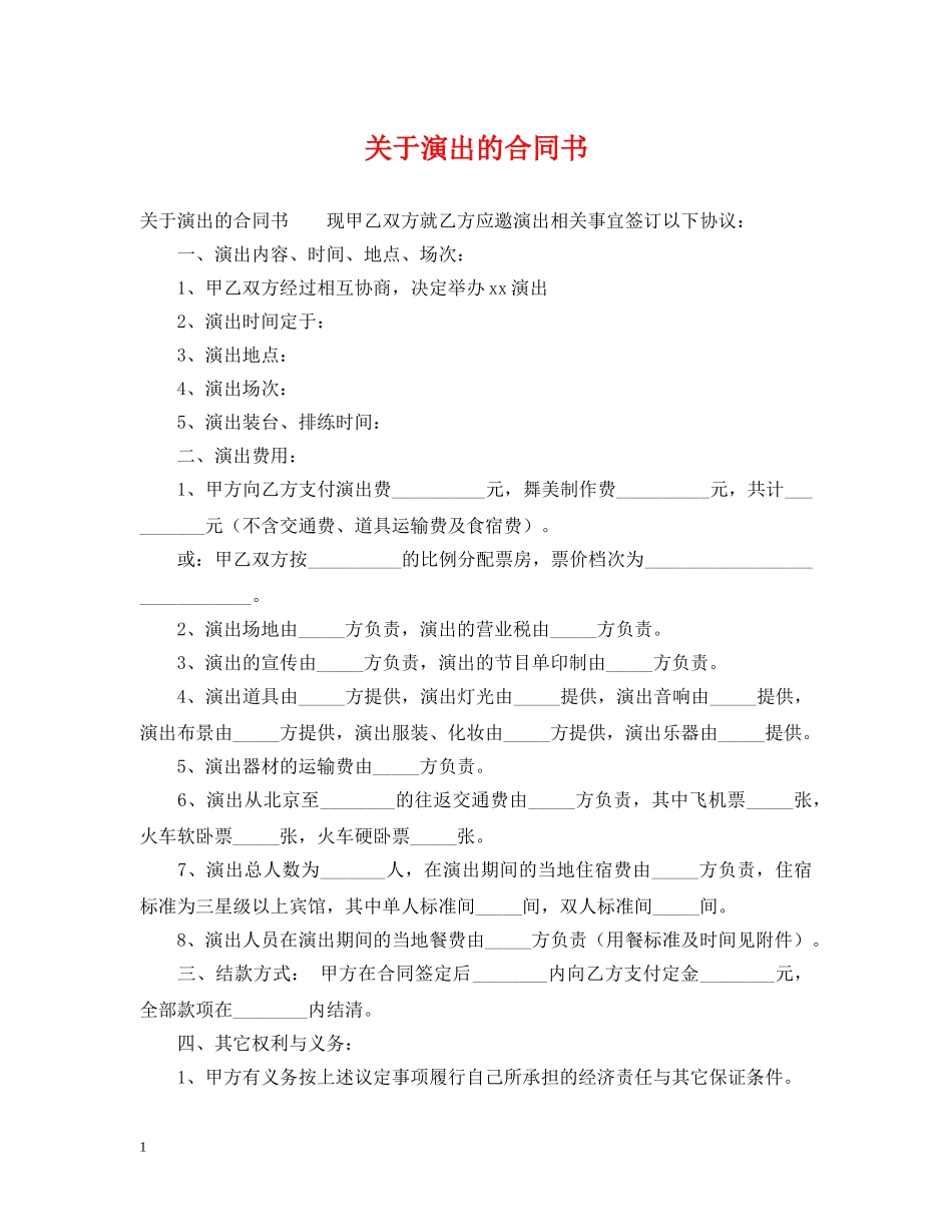 关于演出的合同书_第1页