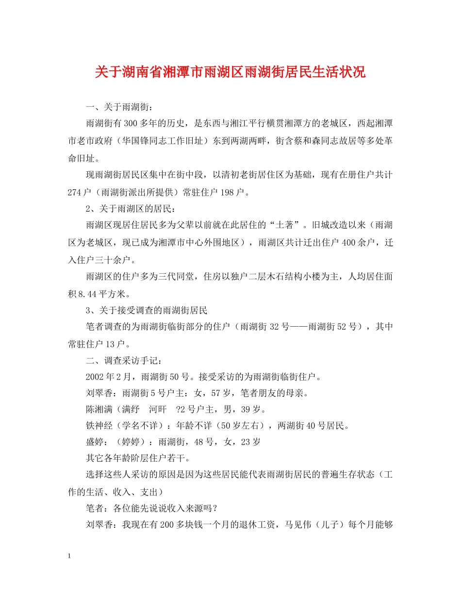关于湖南省湘潭市雨湖区雨湖街居民生活状况_第1页