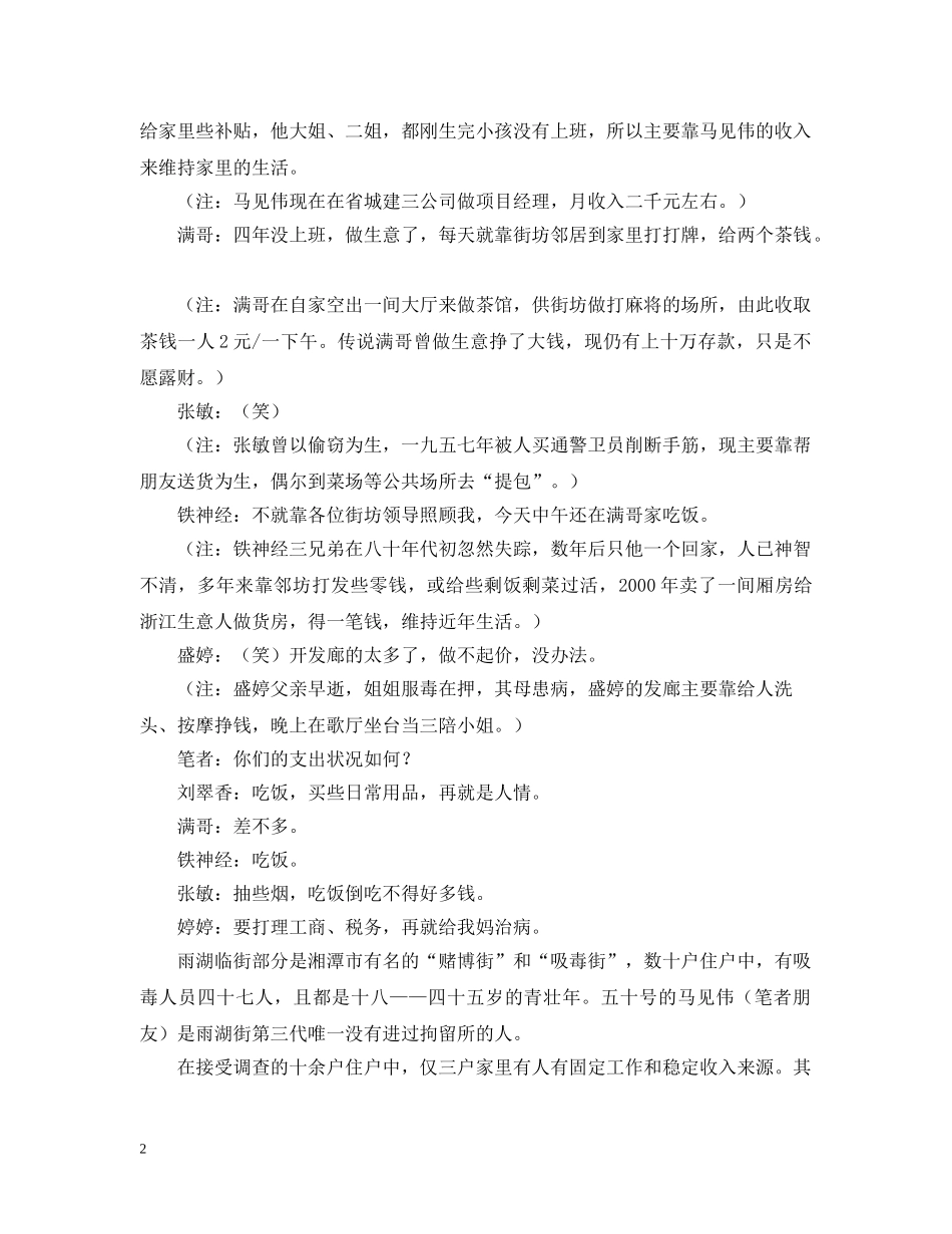 关于湖南省湘潭市雨湖区雨湖街居民生活状况_第2页