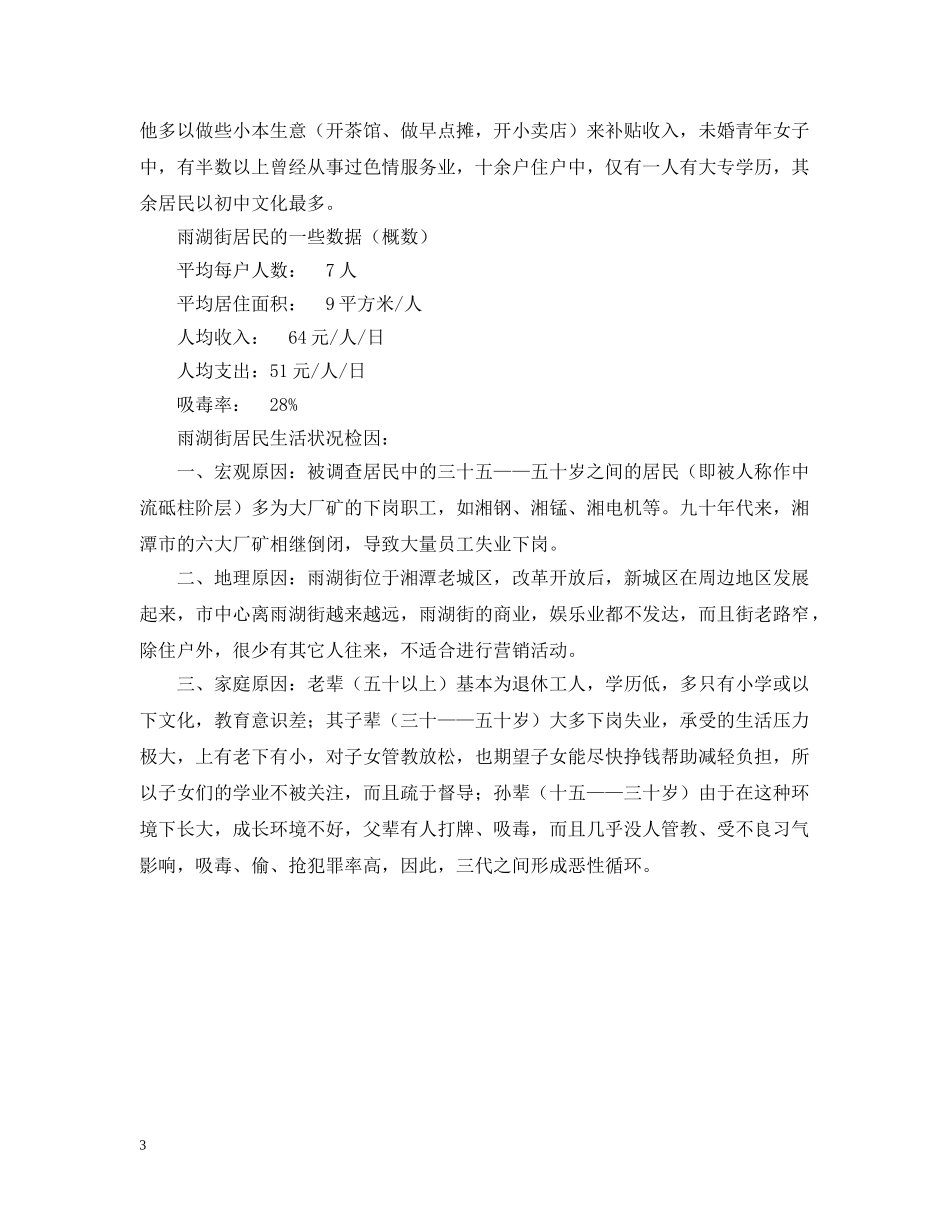 关于湖南省湘潭市雨湖区雨湖街居民生活状况_第3页