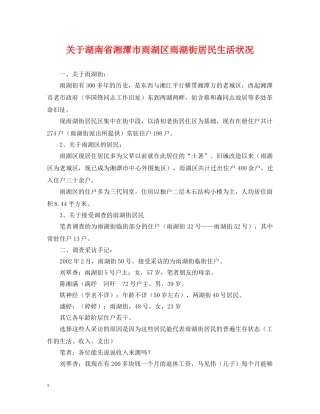 关于湖南省湘潭市雨湖区雨湖街居民生活状况