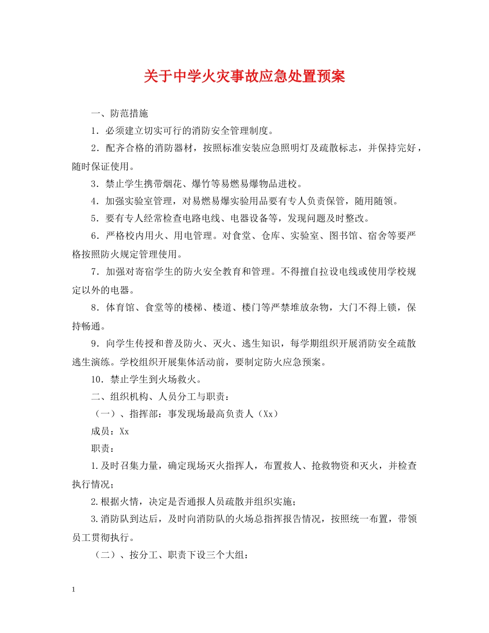 关于火灾事故应急处置预案_第1页