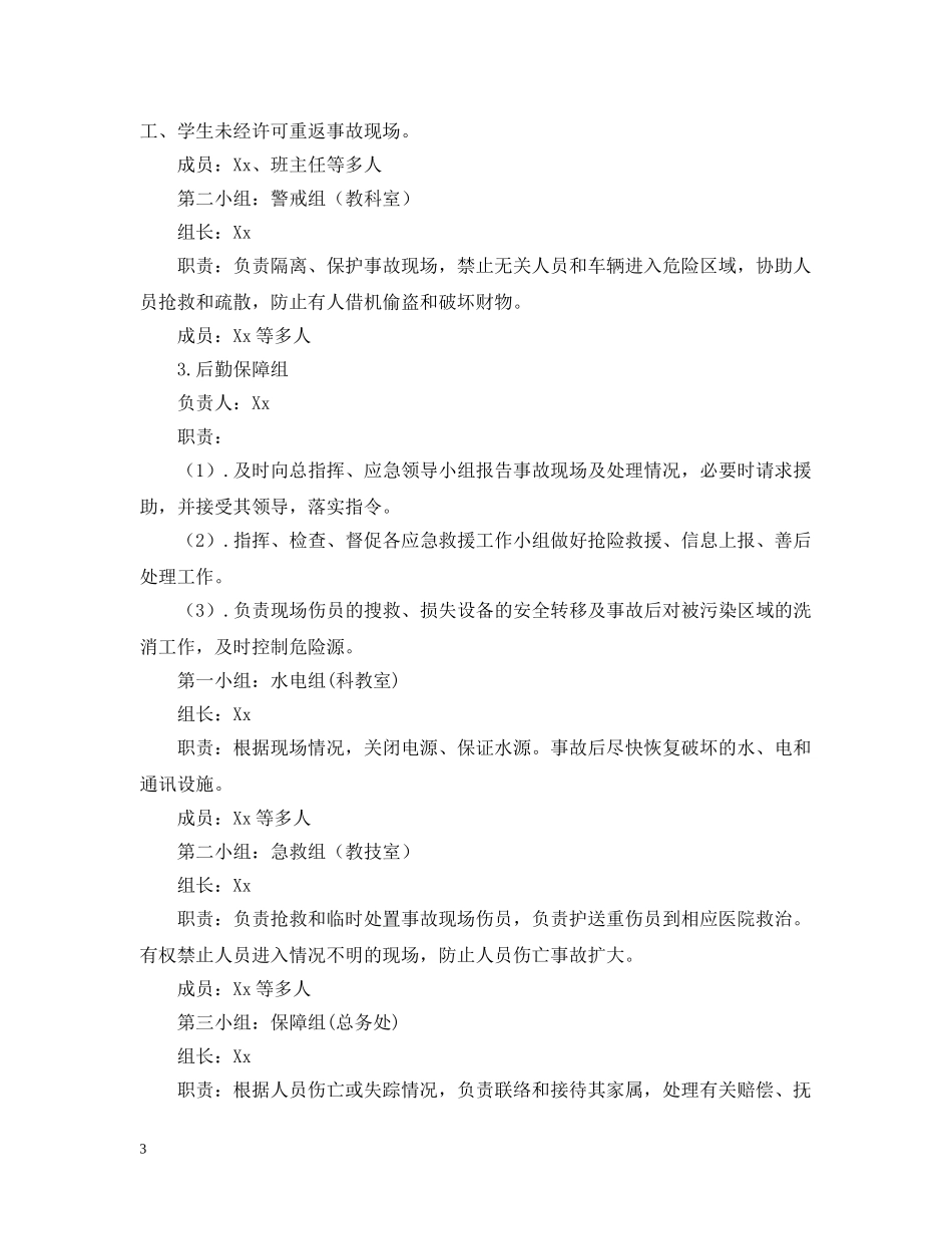 关于火灾事故应急处置预案_第3页