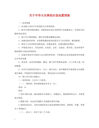 关于火灾事故应急处置预案