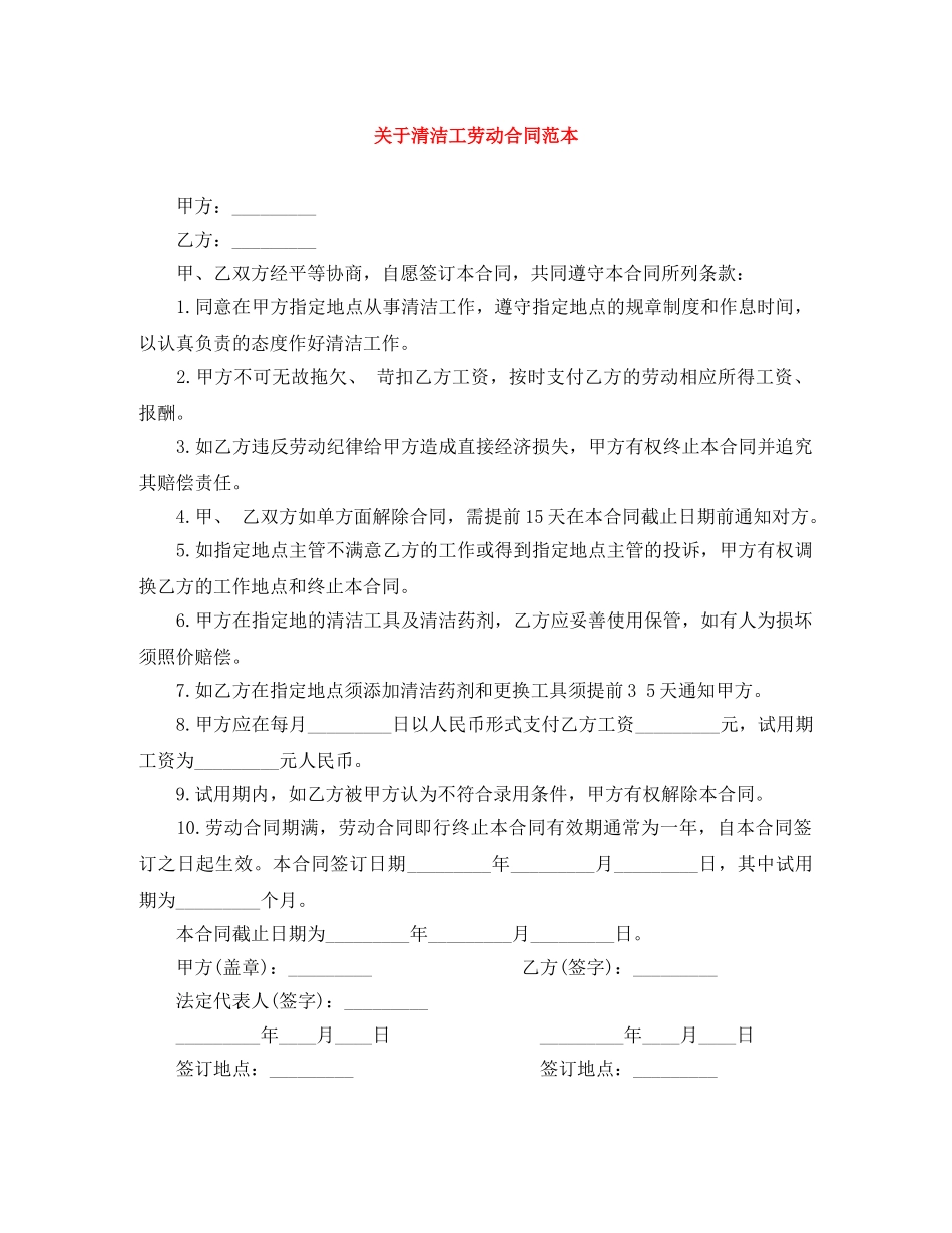 关于清洁工劳动合同范本_第1页