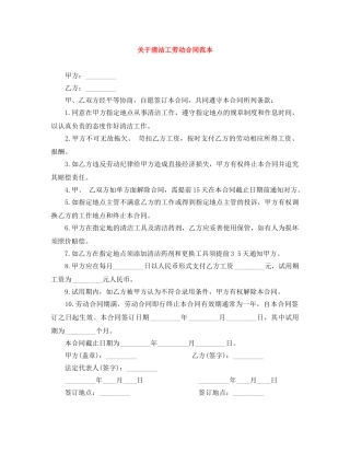 关于清洁工劳动合同范本