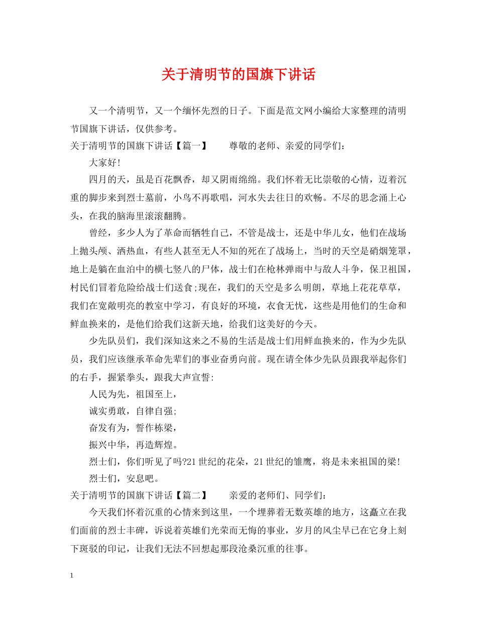 关于清明节的国旗下讲话_第1页