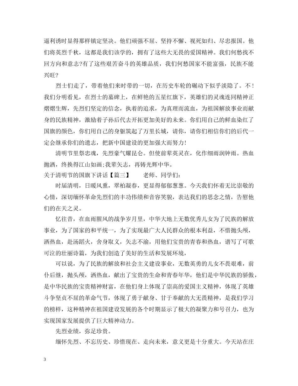 关于清明节的国旗下讲话_第3页