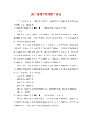 关于清明节的国旗下讲话