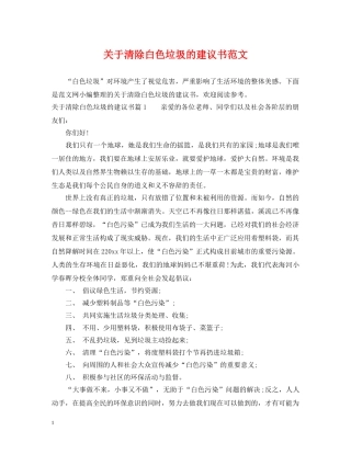 关于清除白色垃圾的建议书范文