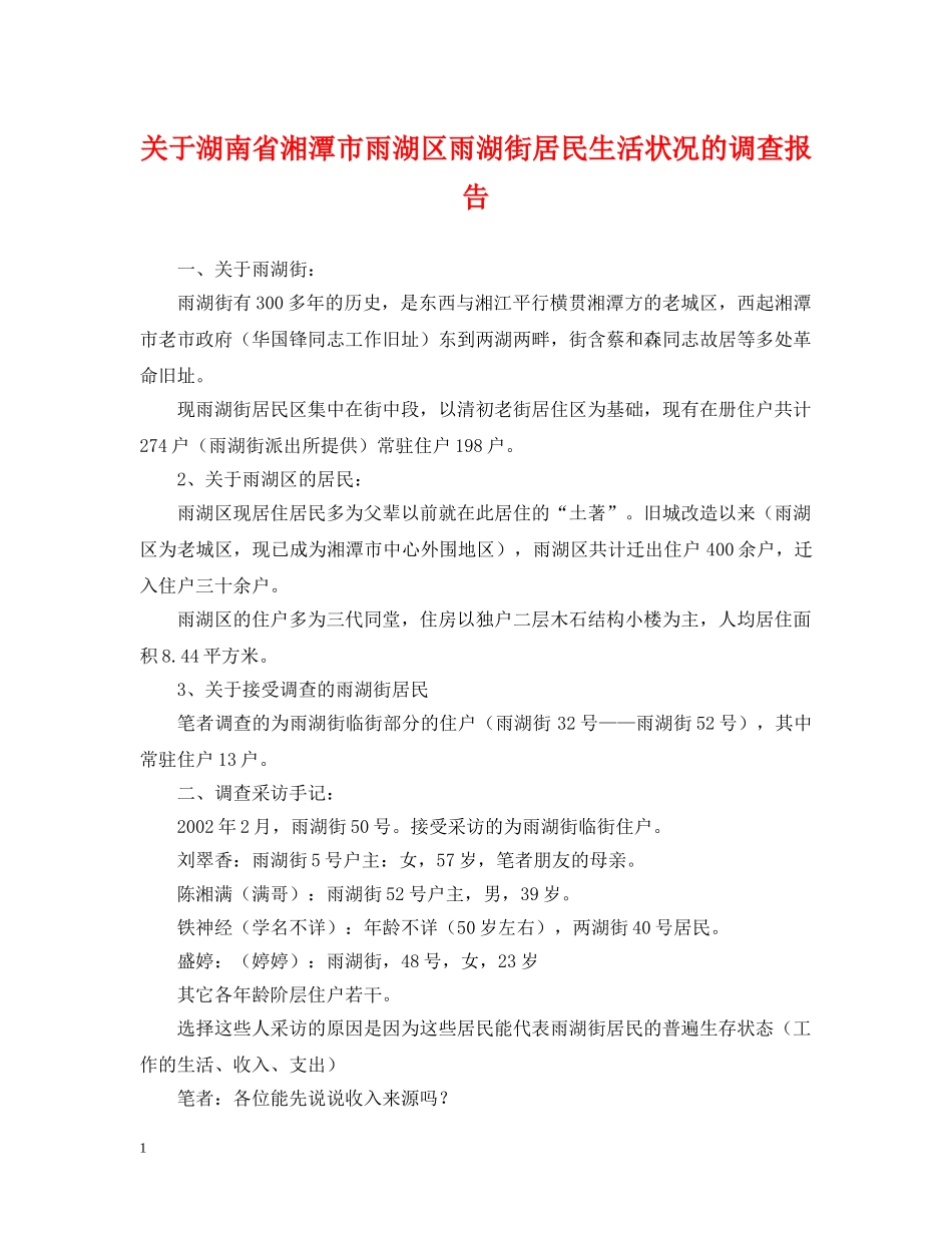 关于湖南省湘潭市雨湖区雨湖街居民生活状况的调查报告_第1页