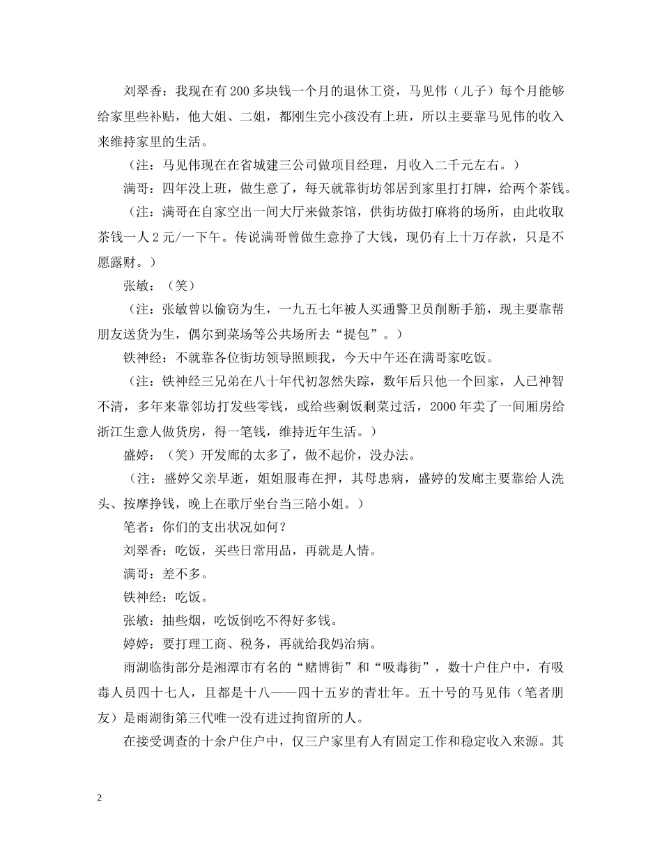 关于湖南省湘潭市雨湖区雨湖街居民生活状况的调查报告_第2页