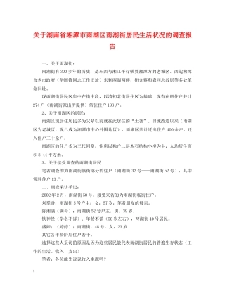 关于湖南省湘潭市雨湖区雨湖街居民生活状况的调查报告