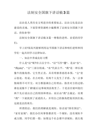 法制安全国旗下讲话稿3篇