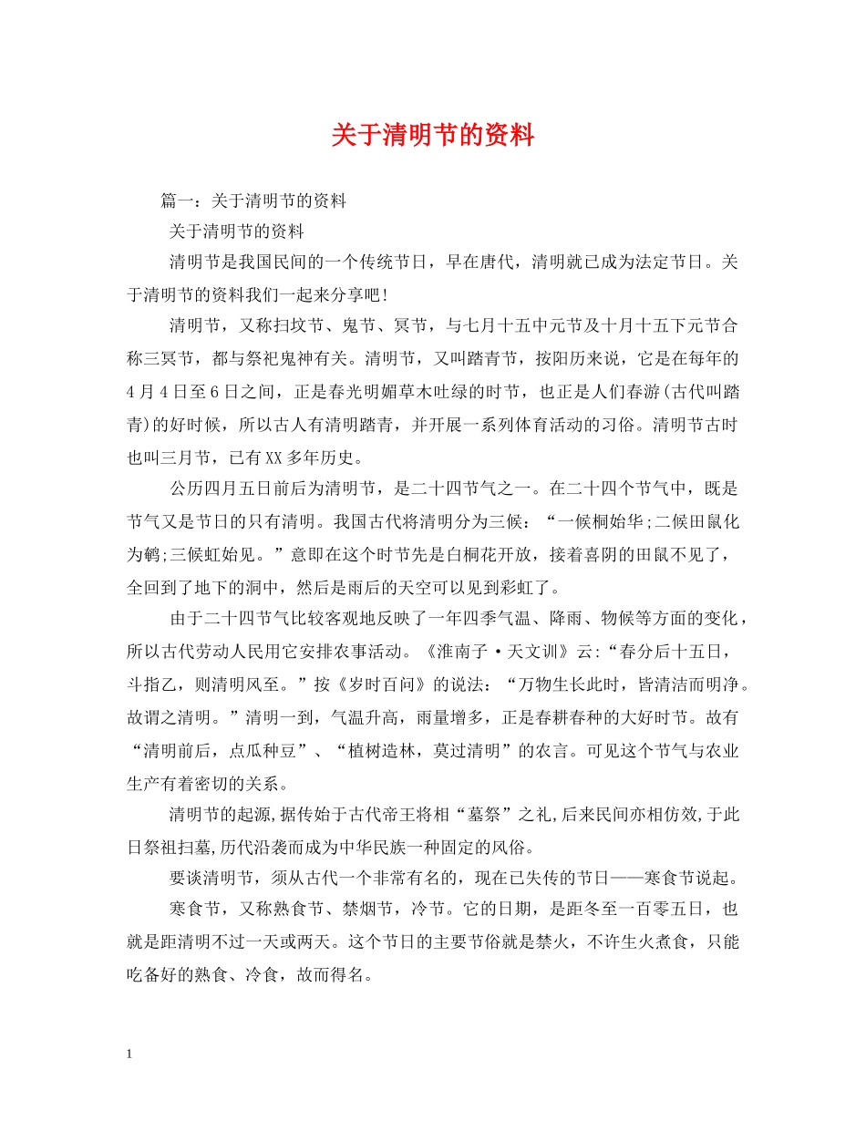 关于清明节的资料_第1页