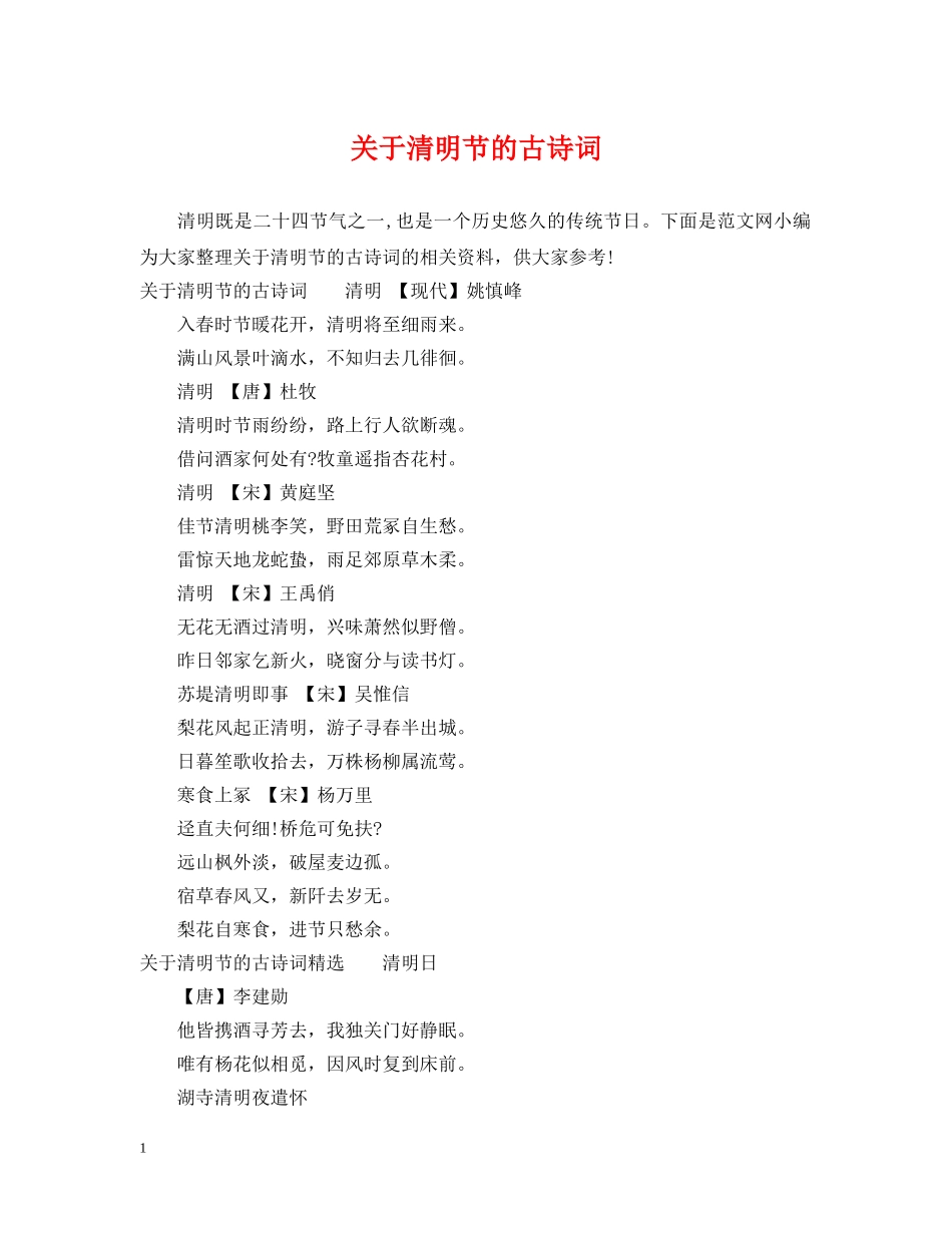 关于清明节的古诗词_第1页