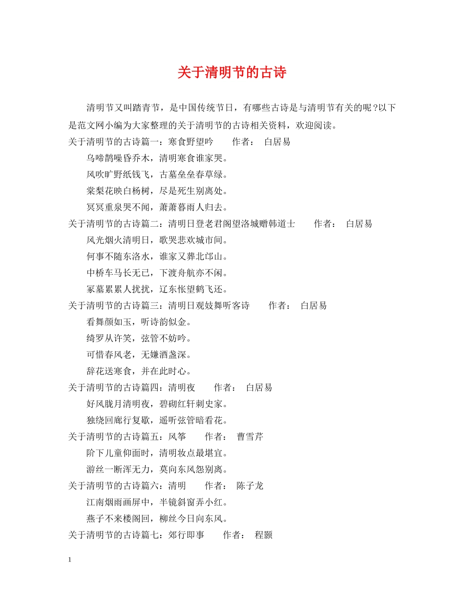 关于清明节的古诗_第1页