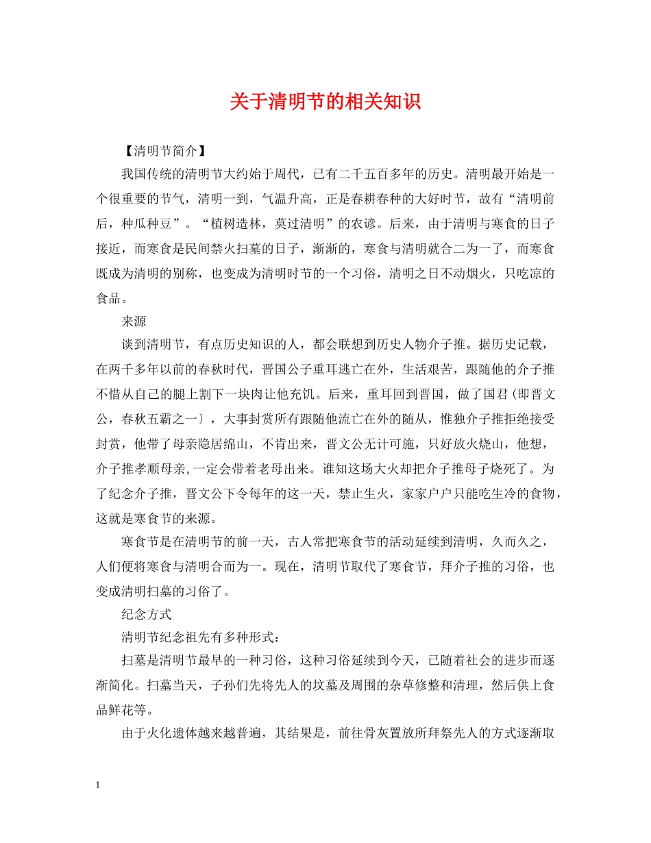 关于清明节的相关知识_第1页