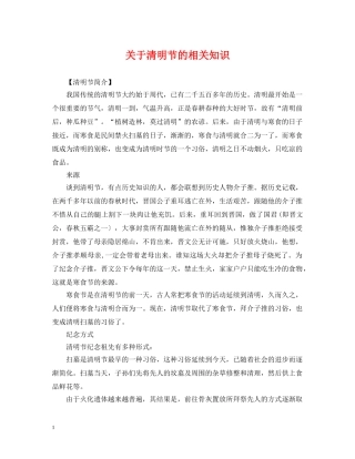 关于清明节的相关知识