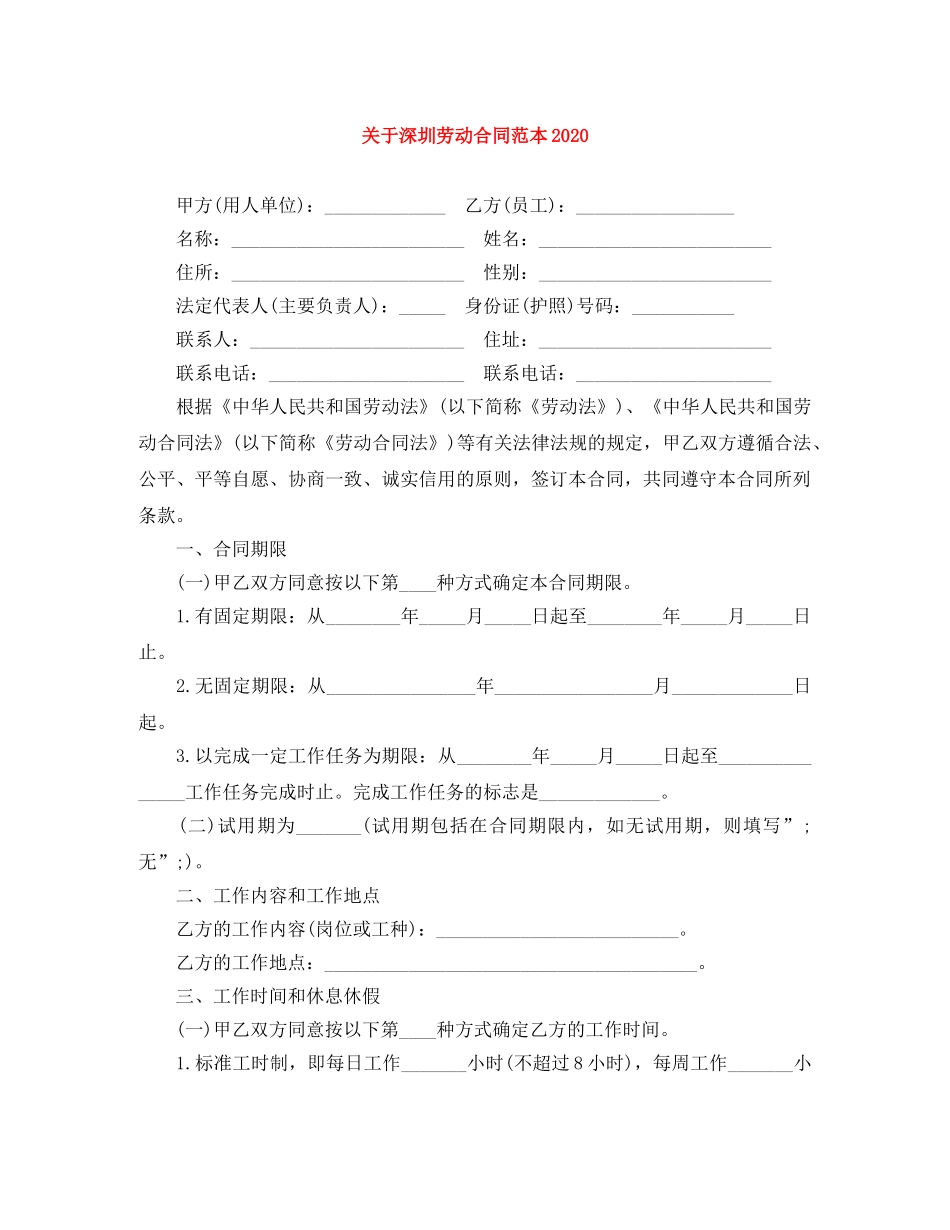关于深圳劳动合同范本2024_第1页