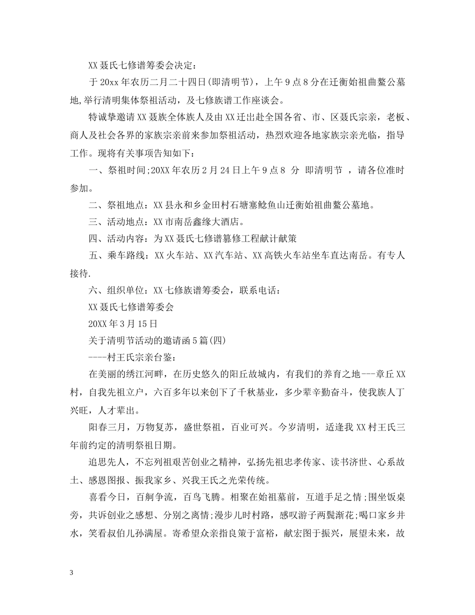 关于清明节活动的邀请函5篇_第3页