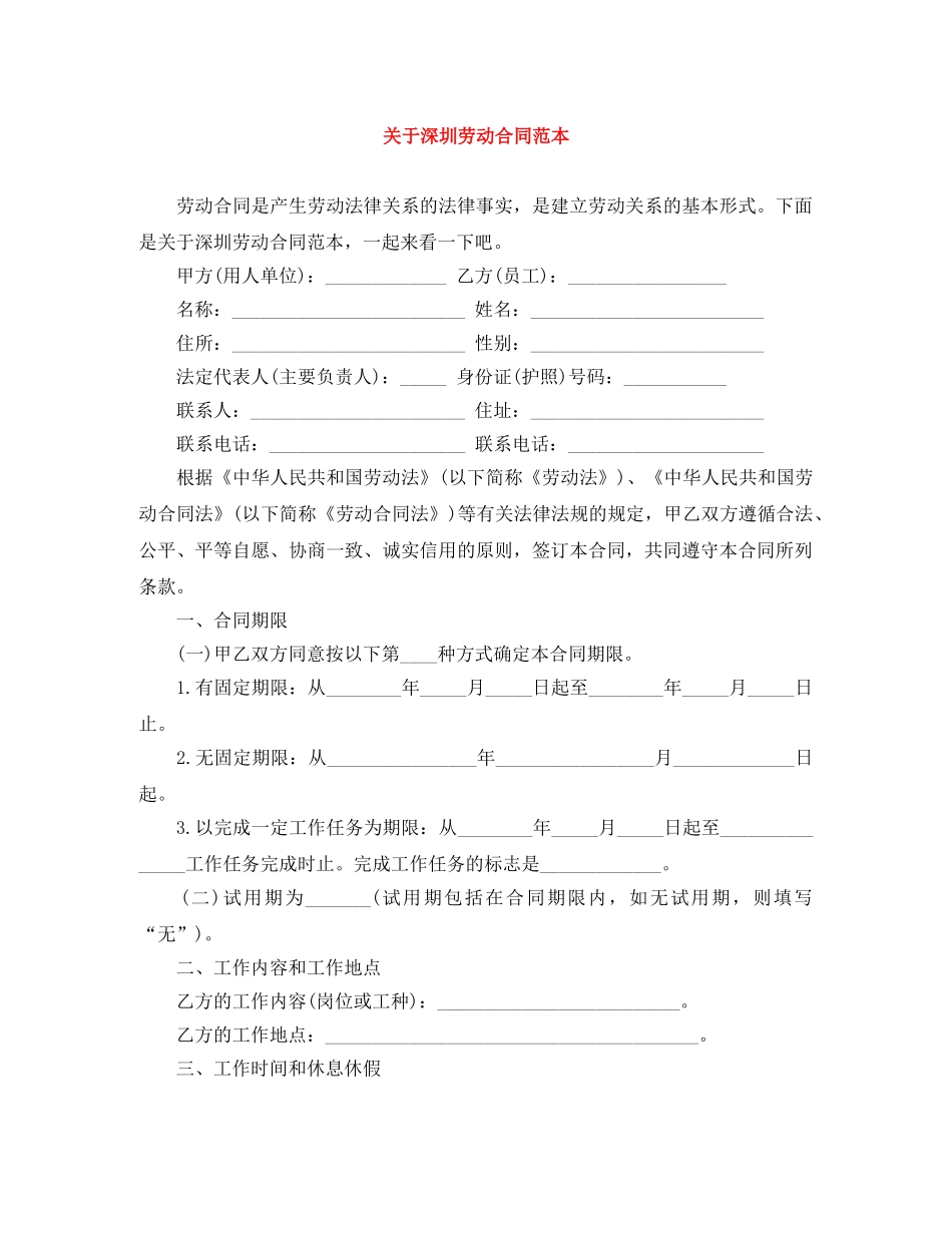 关于深圳劳动合同范本_第1页