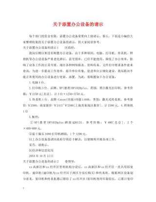 关于添置办公设备的请示