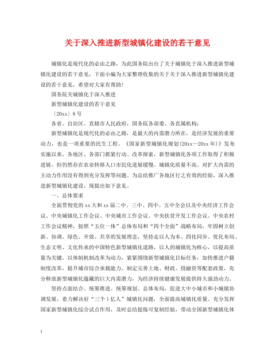 关于深入推进新型城镇化建设的若干意见_第1页