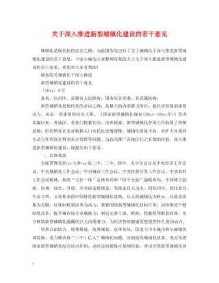 关于深入推进新型城镇化建设的若干意见