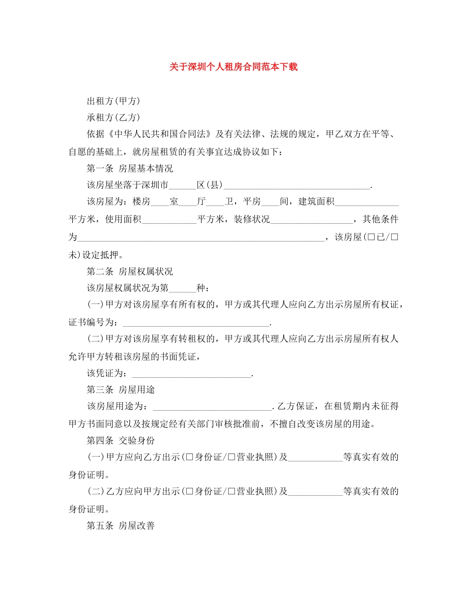 关于深圳个人租房合同范本下载_第1页