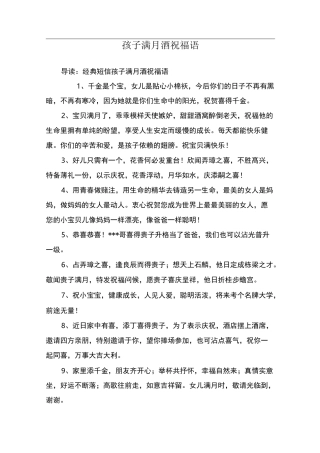 孩子满月酒祝福语