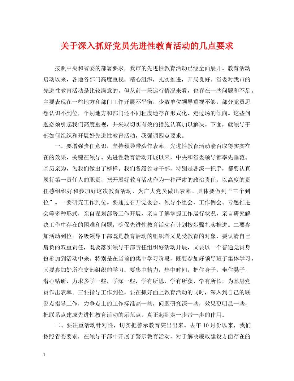 关于深入抓好党员先进性教育活动的几点要求_第1页