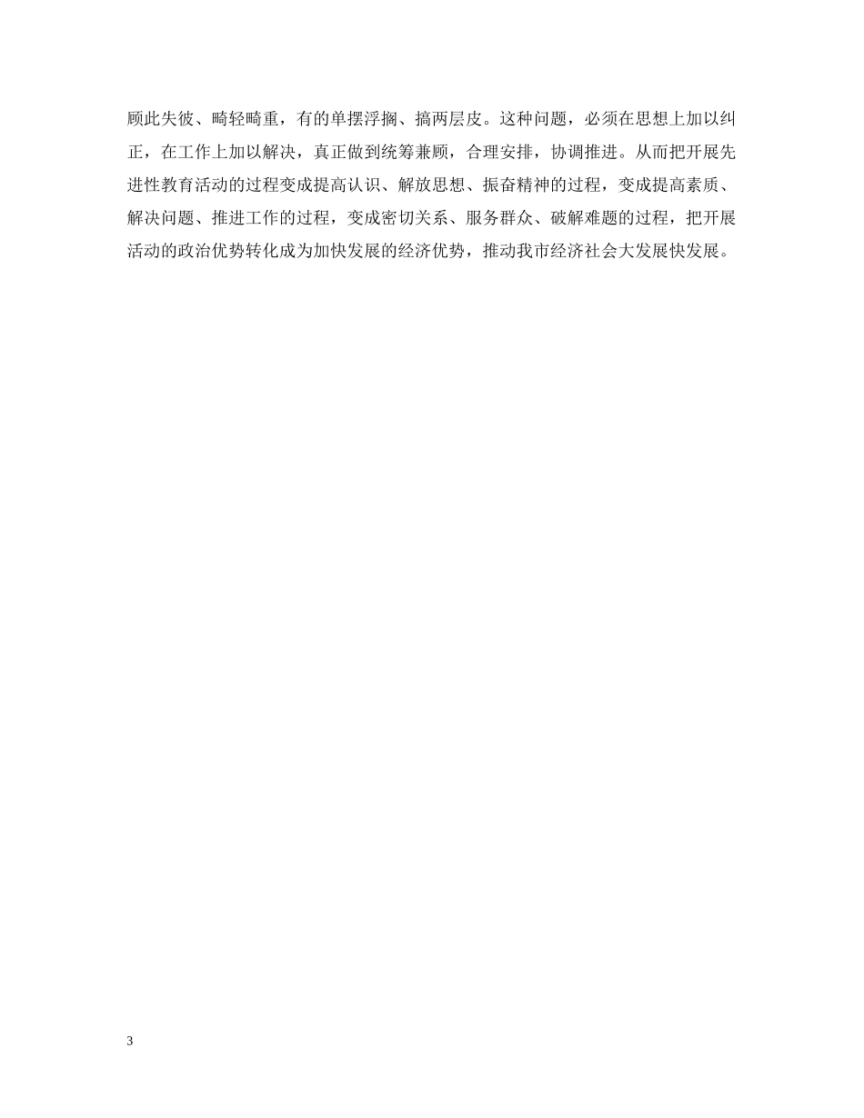 关于深入抓好党员先进性教育活动的几点要求_第3页