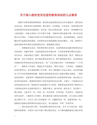 关于深入抓好党员先进性教育活动的几点要求