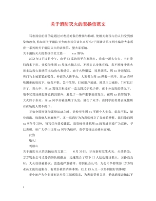 关于消防灭火的表扬信范文