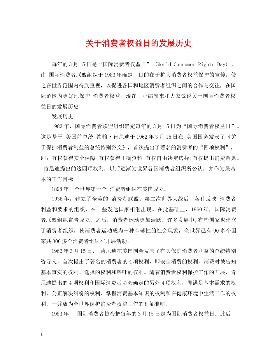 关于消费者权益日的发展历史_第1页
