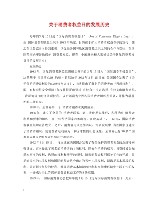关于消费者权益日的发展历史