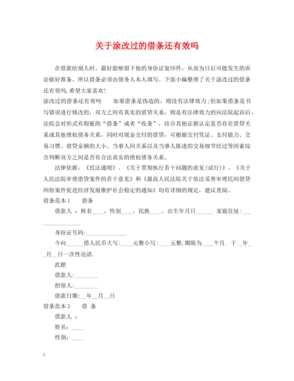 关于涂改过的借条还有效吗_第1页