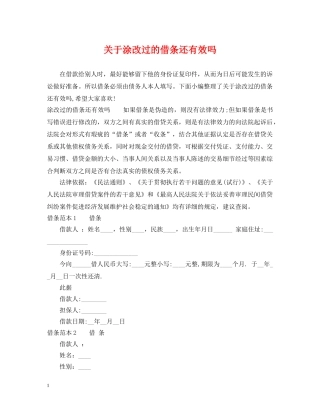 关于涂改过的借条还有效吗