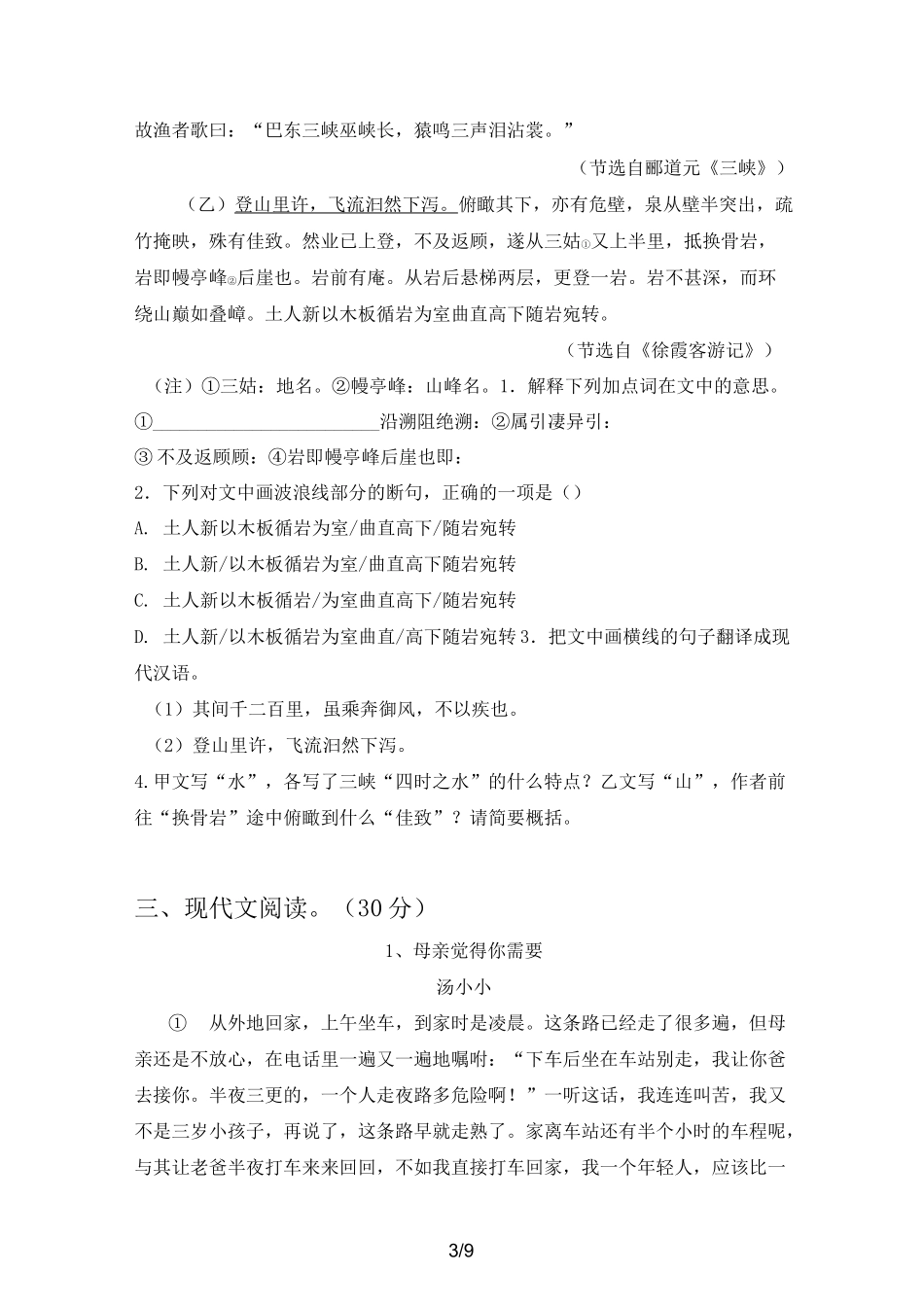 2020年部编版八年级语文上册第三次月考试卷及答案(完美版)_第3页